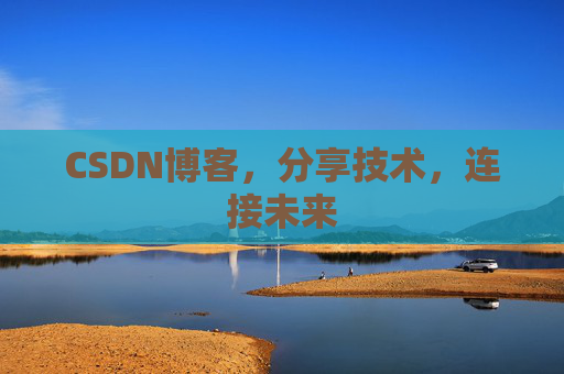 CSDN博客,分享技术,连接未来