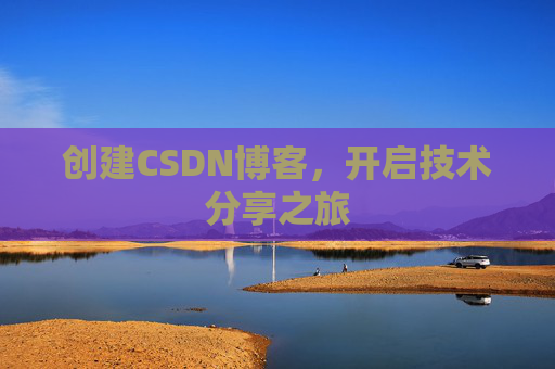 创建CSDN博客,开启技术分享之旅