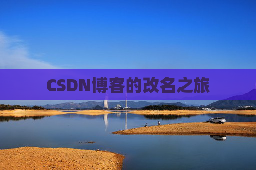 CSDN博客的改名之旅